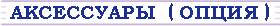 Аксессуары (опция)